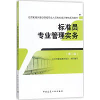 醉染图书标准员专业管理实务9787112213313