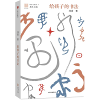 醉染图书给孩子的书法9787508680880