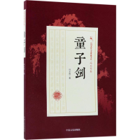 醉染图书童子剑9787503496370