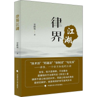 醉染图书律界江湖9787562086826