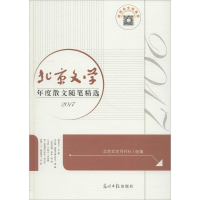 醉染图书北京文学年度散文随笔精选 20179787519439026