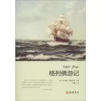 醉染图书格列游记9787512031104