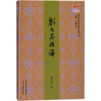 醉染图书刘云若传论9787552805567