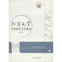 醉染图书北京文学年度报告文学精选 20179787519439033