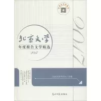 醉染图书北京文学年度报告文学精选 20179787519439033