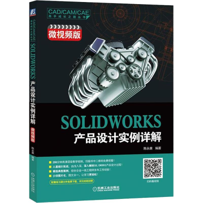 醉染图书SOLWORKS 产品设计实例详解 微视频版9787111612674