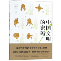 醉染图书中国文明的密码/何新文选9787514375039