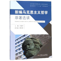 醉染图书新编马克思主义哲学原著导读9787564176396