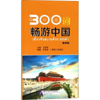 醉染图书300词畅游中 语版9787561953358