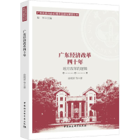 醉染图书广东经济改革四十年 地方改革的逻辑9787520334570