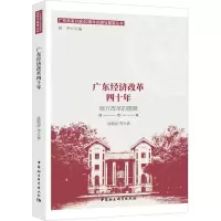 醉染图书广东经济改革四十年 地方改革的逻辑9787520334570