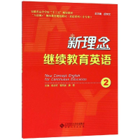 醉染图书新理念英语2/曾必好9787566417336