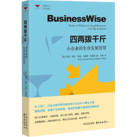 醉染图书四两拨千斤 小企业的生存发展智慧9787547313541