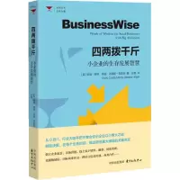醉染图书四两拨千斤 小企业的生存发展智慧9787547313541