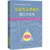 醉染图书发展心理辅导 理论与实务9787542868688