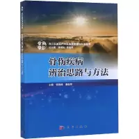 醉染图书骨伤疾病辨治思路与方法9787030600493
