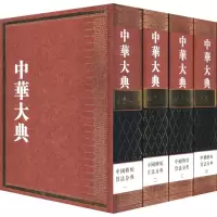 醉染图书中华大典 数学典 中国传统算法分典(4册)9787532898091