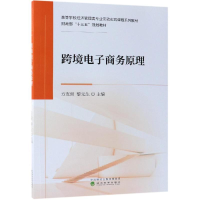 醉染图书跨境商务原理9787521800692