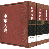 醉染图书中华大典 理化典 化学分典(3册)9787570101580