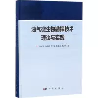 醉染图书油气微生物勘探技术理论与实践9787030555441