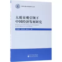 醉染图书大质量观下中国经济发展研究9787514197891