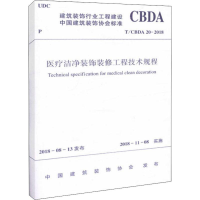 醉染图书医疗洁净装饰装修工程技术规程 T/CBDA 20-2018151128
