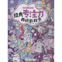 醉染图书经典专注力养成游戏书 潜能大激发9787548438380