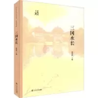 醉染图书三冈水长9787545817416