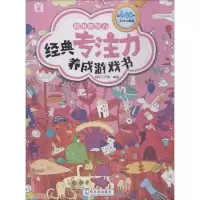 醉染图书经典专注力养成游戏书 观察力9787548438403