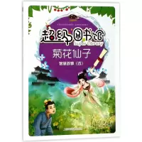 醉染图书菊花仙子9787542769428