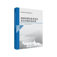 醉染图书流场可视化技术及其在水环境中的应用9787030594228