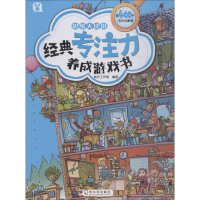 醉染图书经典专注力养成游戏书 思维大比拼9787548438410