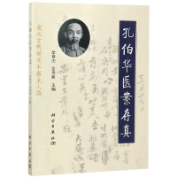 醉染图书孔伯华医案存真9787030595140