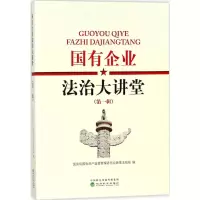 醉染图书国有企业法治大讲堂9787514186192