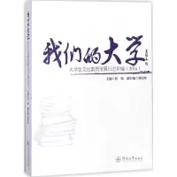 醉染图书我们的大学9787566821508