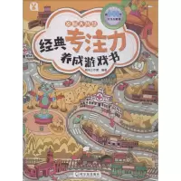 醉染图书经典专注力养成游戏书 发掘大智慧9787548438342