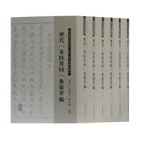 醉染图书历代“朱陆异同”典籍萃编(全六册)9787532585830