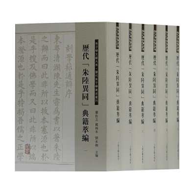 醉染图书历代“朱陆异同”典籍萃编(全六册)9787532585830