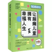 醉染图书让脑瘫儿童拥有幸福人生 2019年全新修订版9787512716612