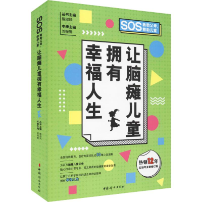 醉染图书让脑瘫儿童拥有幸福人生 2019年全新修订版9787512716612