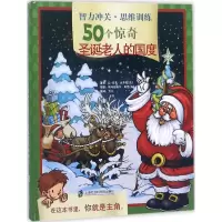 醉染图书智力冲关·思维训练50个惊奇9787552021615