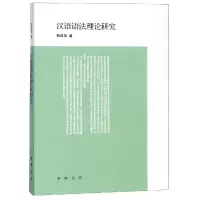 醉染图书汉语语理研究9787101132519