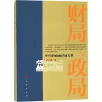 醉染图书财局与政局9787010170190