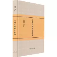 醉染图书七朝石经研究新论9787545817263