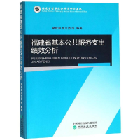 醉染图书福建省基本公共服务支出绩效分析9787521800302