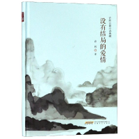 醉染图书没有结局的爱情/许辉长篇小说典藏9787539661667