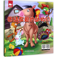 醉染图书团结友爱的动物们9787502059996