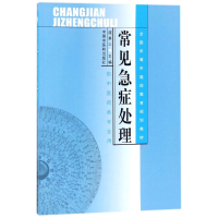 醉染图书常见急症处理9787801563507