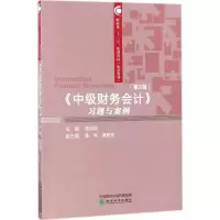 醉染图书《中级财务会计》习题与案例9787514185881