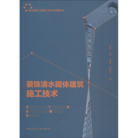 醉染图书装饰清水砌体建筑施工技术9787112227846